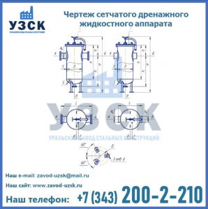 Чертеж сетчатого дренажного жидкостного аппарата в Северодвинске