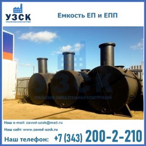 Емкость подземная ЕП и ЕПП в Северодвинске