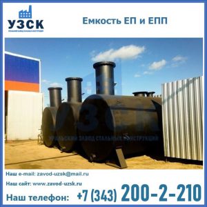 Емкость подземная ЕП и ЕПП в Северодвинске