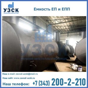Емкость подземная ЕП и ЕПП в Северодвинске