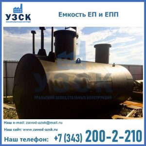 Емкость подземная ЕП и ЕПП в Северодвинске