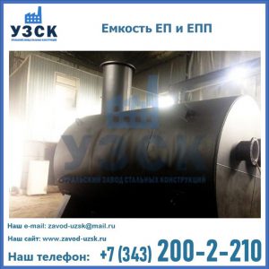 Емкость подземная ЕП и ЕПП в Северодвинске
