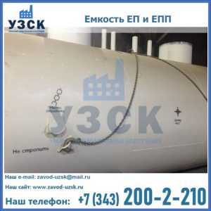Емкость подземная ЕП и ЕПП в Северодвинске