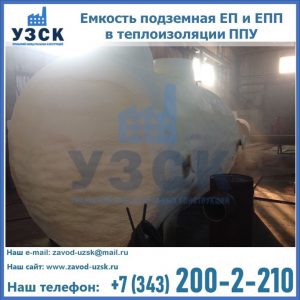 Емкость подземная ЕП и ЕПП в теплоизоляции в Северодвинске