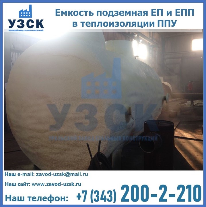 Емкость подземная ЕП и ЕПП в теплоизоляции в Северодвинске