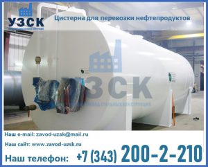 Цистерна для перевозки нефтепродуктов в Северодвинске