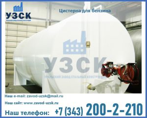 Цистерна для бензина в Северодвинске