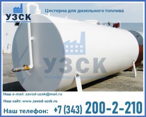Цистерна для дизельного топлива в Северодвинске