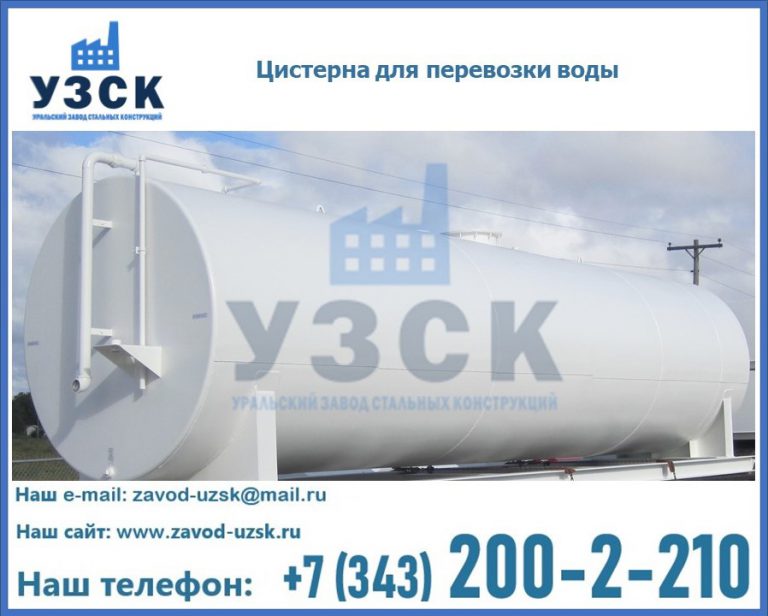 Цистерна для перевозки воды(технической, питьевой, противопожарной) в Северодвинске