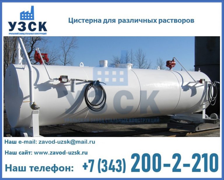 Цистерна для различных растворов в Северодвинске