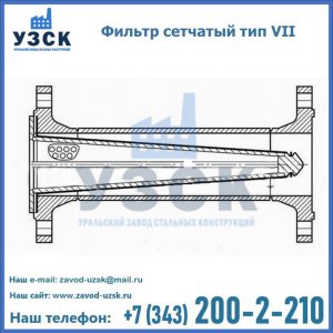 Фильтр сетчатый тип VII в Северодвинске