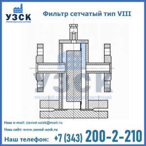 Фильтр сетчатый тип VIII в Северодвинске