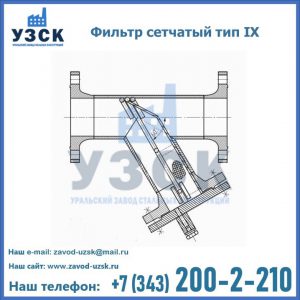 Фильтр сетчатый тип IX в Северодвинске