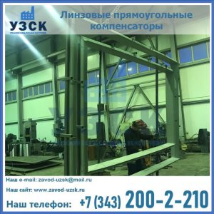 линзовые прямоугольные компенсаторы в Северодвинске