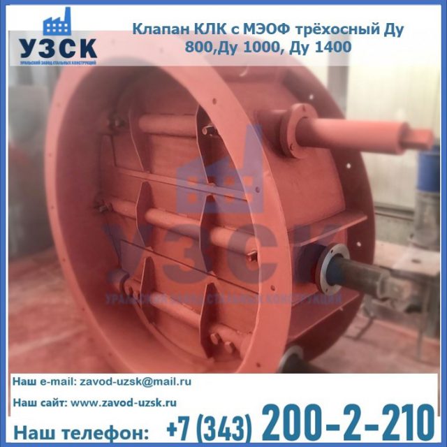 Клапан КЛК с МЭОФ трёхосный Ду 800,Ду 1000, Ду 1400 в Северодвинске