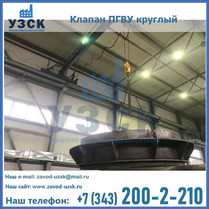 Клапан круглый ПГВУ в Северодвинске
