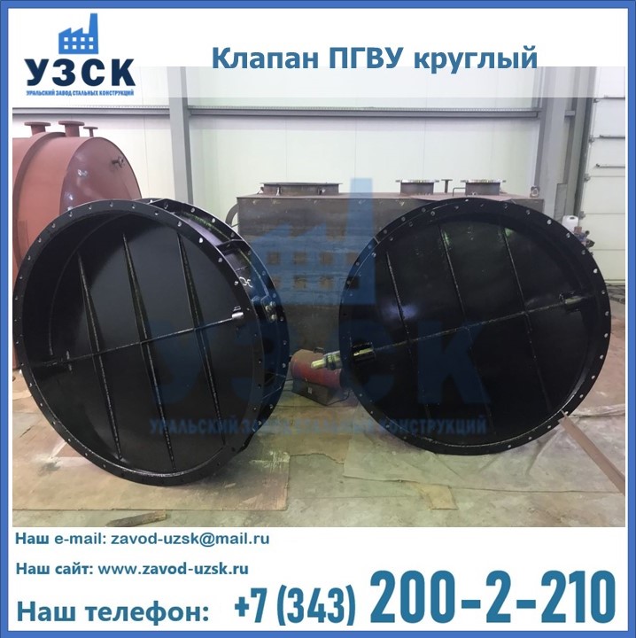 Клапан круглый ПГВУ в Северодвинске