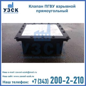 Клапан пгву взрывной прямоугольный в Северодвинске