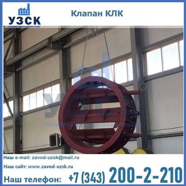 Купить клапан КЛК Ду 300, КЛК Ду 500, КЛК Ду 600, Ду 800 в Северодвинске