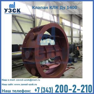 Купить клапаны КЛК Ду 200, Ду 250, КЛК Ду 400, КЛК Ду 1000, КЛК Ду 1400 в Северодвинске