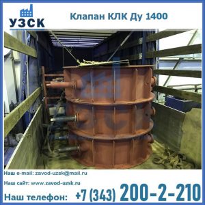 Купить клапаны КЛК Ду 1000, КЛК Ду 1400 в Северодвинске