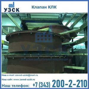 Купить клапаны КЛК Ду 300, КЛК Ду 500, КЛК Ду 600, Ду 800 в Северодвинске