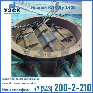 Купить клапан КЛК Ду 1400 в Северодвинске