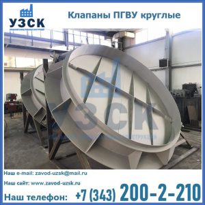 Купить клапаны ПГВУ круглые в Северодвинске