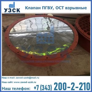 Купить клапан ПГВУ, ОСТ взрывные ПГВУ 091-80,092-80, ОСТ 108.812.03-82 в Северодвинске