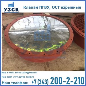 Купить клапан ПГВУ, ОСТ взрывные ПГВУ 091-80,092-80, ОСТ 108.812.03-82 в Северодвинске