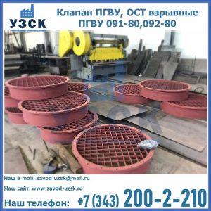 Купить клапан ПГВУ, ОСТ взрывные ПГВУ 091-80,092-80 в Северодвинске