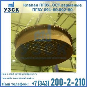 Купить клапан ПГВУ, ОСТ взрывные ПГВУ 091-80,092-80, ОСТ 108.812.03-82 в Северодвинске