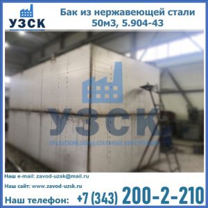 Купить бак из нержавеющей стали 50м3, 5.904-43 в Северодвинске