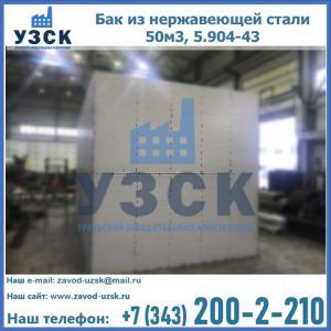Купить бак из нержавеющей стали 50м3, 5.904-43 в Северодвинске
