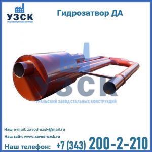 Гидрозатворы ДА в Северодвинске