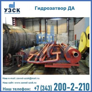 Гидрозатворы ДА установка в Северодвинске