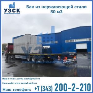Купить бак из нержавеющей стали 50 м3 в Северодвинске
