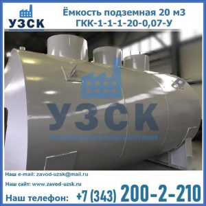 Купить ёмкость подземная 20 м3 ГКК-1-1-1-20-0,07-У в Северодвинске