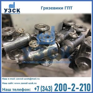 Купить грязевики ГПТ от производителя в Северодвинске