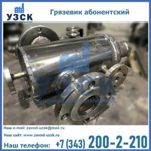 Купить грязевик абонентский по доступной цене в Северодвинске