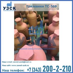 Купить грязевики ТС-568, 559 в Северодвинске