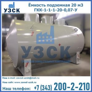 Купить ёмкость подземная 20 м3 ГКК-1-1-1-20-0,07-У в Северодвинске