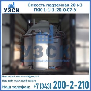Купить ёмкость подземная 20 м3 ГКК-1-1-1-20-0,07-У в Северодвинске