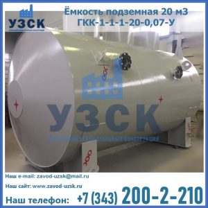 Купить ёмкость подземная 20 м3 ГКК-1-1-1-20-0,07-У в Северодвинске