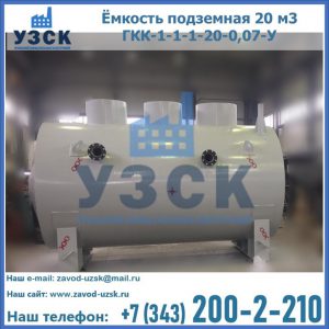 Купить ёмкость подземная 20 м3 ГКК-1-1-1-20-0,07-У в Северодвинске