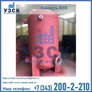 Купить емкость ВЭЭ от завода производителя в Северодвинске