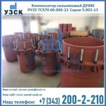 Купить компенсатор сальниковый ДУ900 РУ25 ТС579.00.000-22 Серия 5.903-13 ход 500 в Северодвинске
