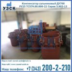 Купить компенсатор сальниковый ДУ500 РУ25 ТС579.00.000-22 Серия 5.903-13 ход 500 в Северодвинске
