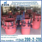 Купить компенсатор сальниковый ДУ900 РУ25 ТС579.00.000-22 Серия 5.903-13 ход 500 в Северодвинске