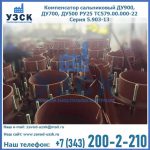 Купить компенсатор сальниковый ДУ700 РУ25 ТС579.00.000-22 Серия 5.903-13 ход 500 в Северодвинске